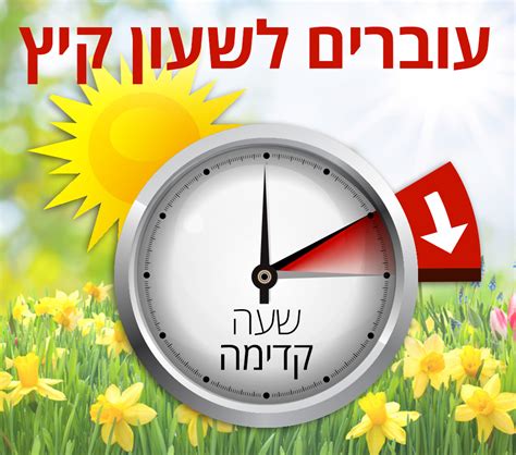 שעון קיץ בישראל